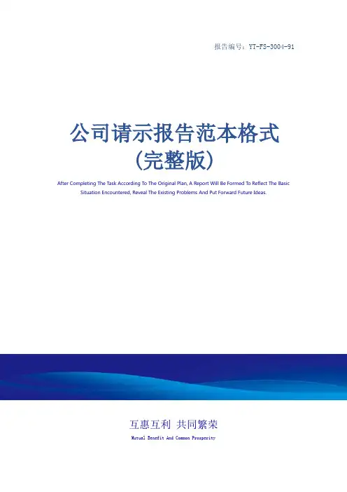 公司请示报告范本格式(完整版)