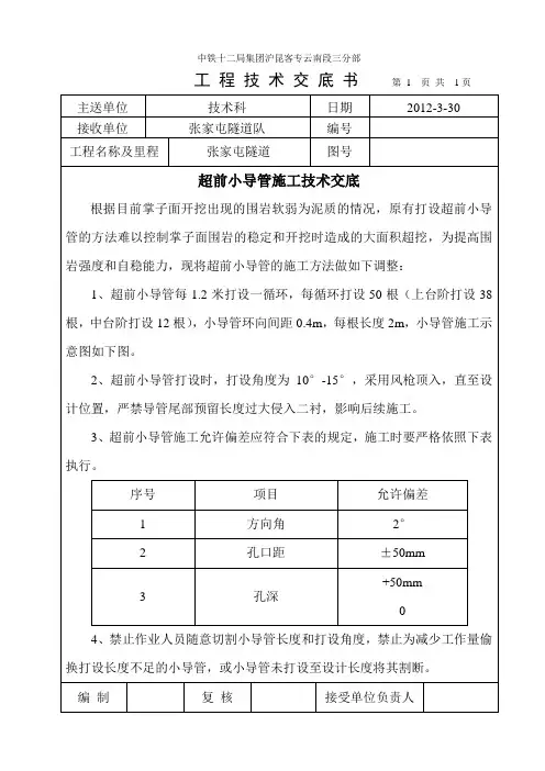 超前小导管技术交底
