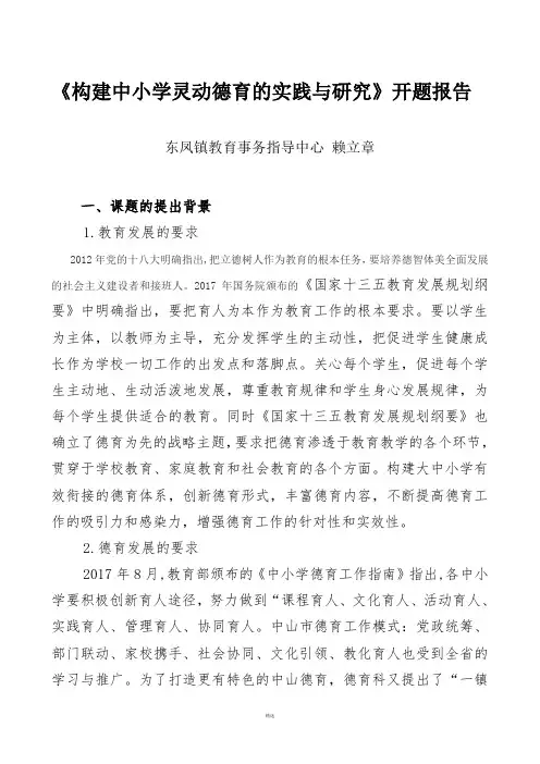 省级课题《构建中小学灵动德育的实践与研究》开题报告201709