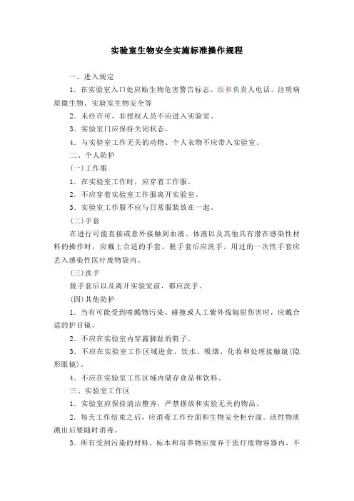 实验室生物安全实施标准操作规程(最全)