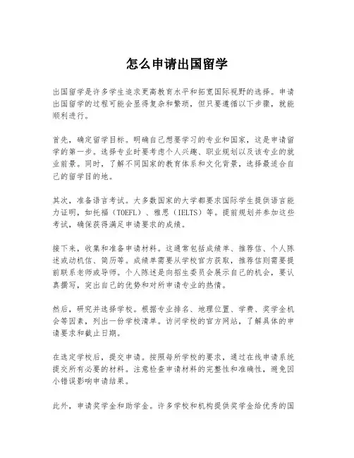 怎么申请出国留学