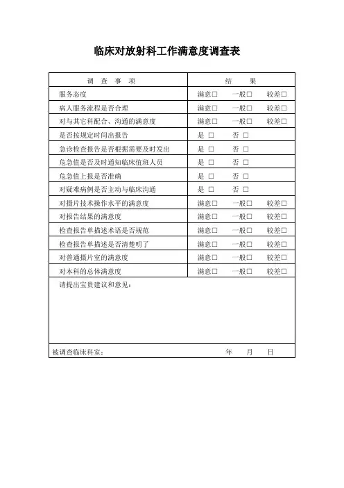 临床对放射科工作满意度调查表表
