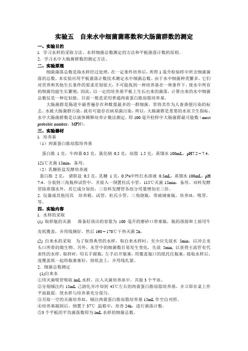 自来水中细菌菌落数和大肠菌群数的测定