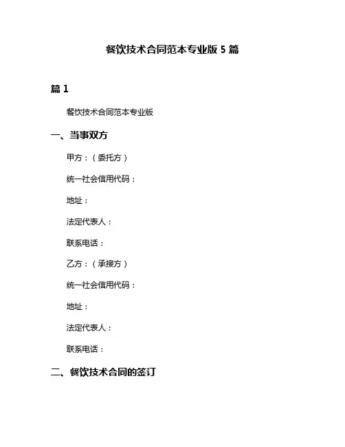 餐饮技术合同范本专业版5篇