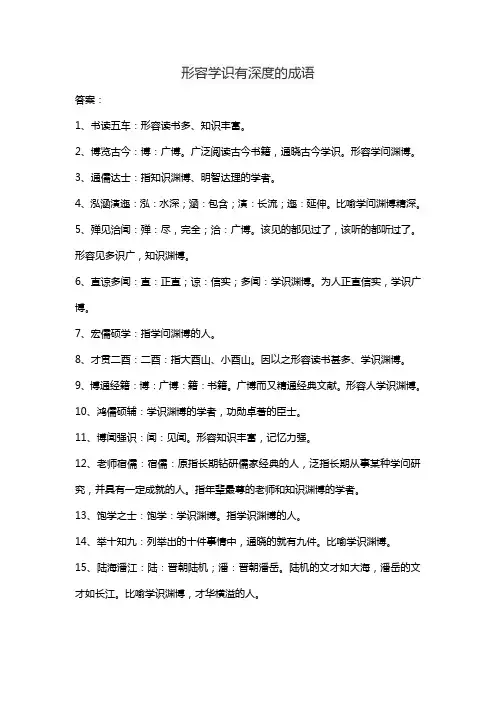 形容学识有深度的成语