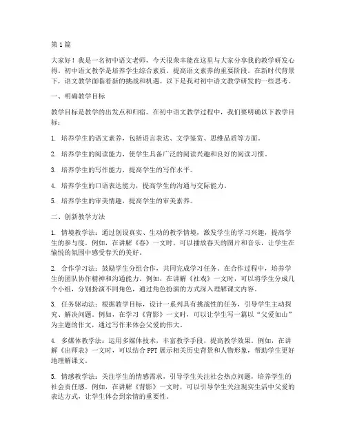 初中语文老师教研发言(3篇)