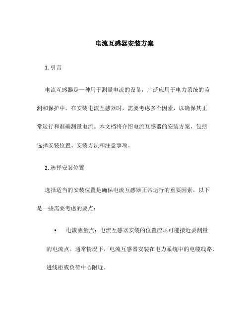 电流互感器安装方案