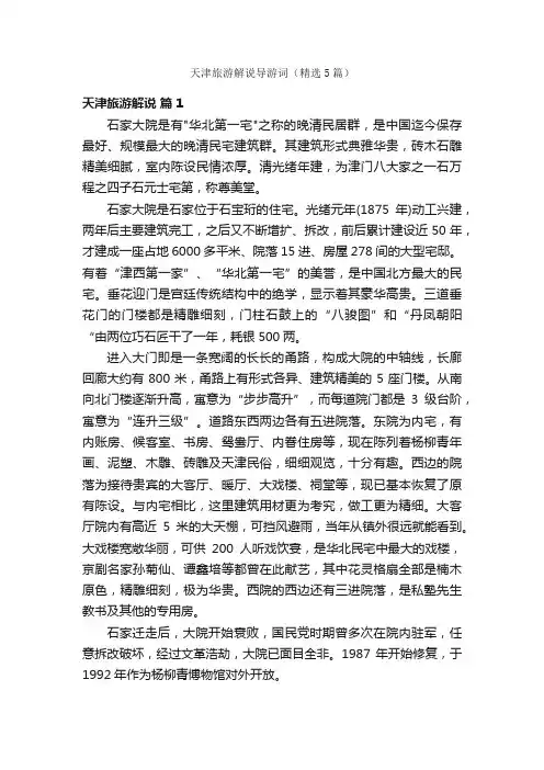 天津旅游解说导游词（精选5篇）