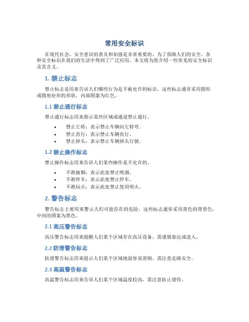 常用安全标识