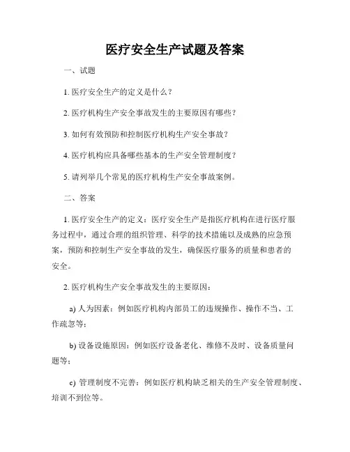 医疗安全生产试题及答案