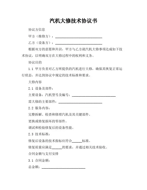 汽机大修技术协议书