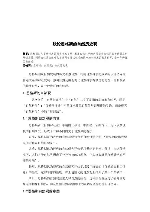 试论恩格斯的自然历史观