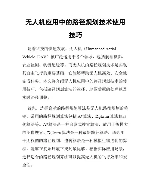 无人机应用中的路径规划技术使用技巧