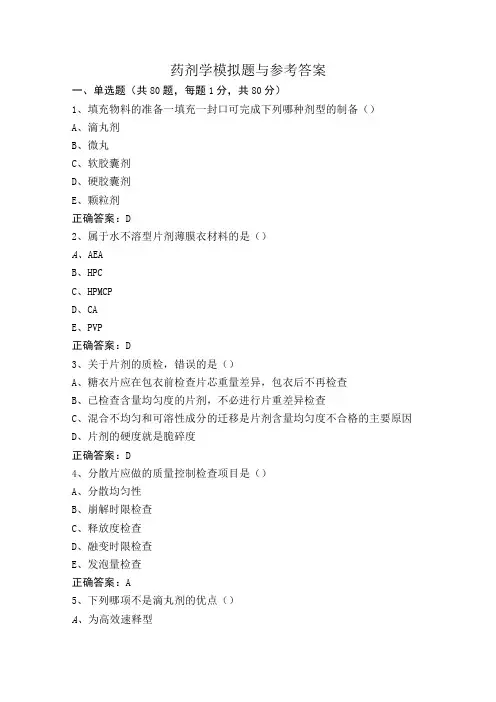 药剂学模拟题与参考答案