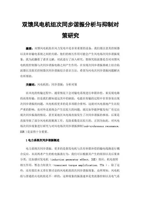 双馈风电机组次同步谐振分析与抑制对策研究
