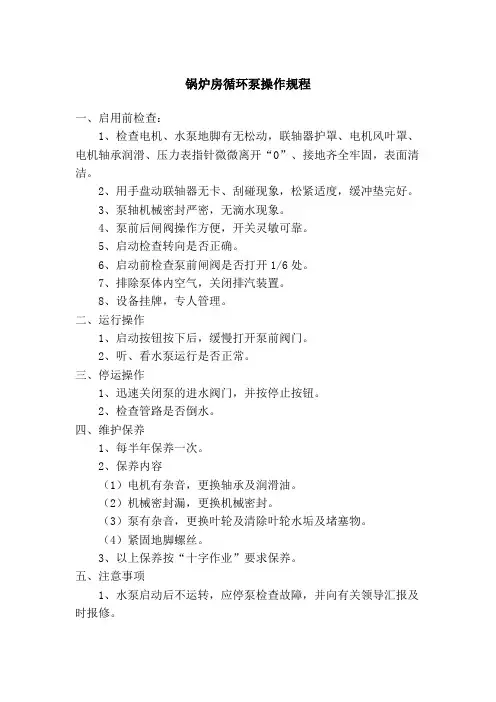 锅炉房循环泵操作规程