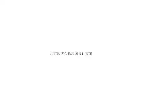 北京园博会长沙园设计方案PPT精品文档20页