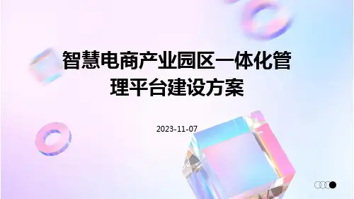 智慧电商产业园区一体化管理平台建设方案
