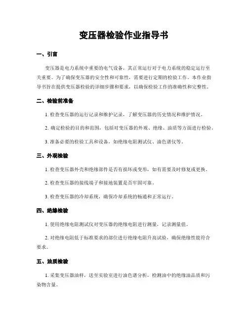 变压器检验作业指导书