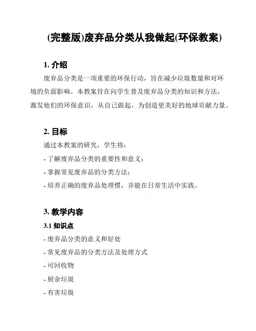 (完整版)废弃品分类从我做起(环保教案)