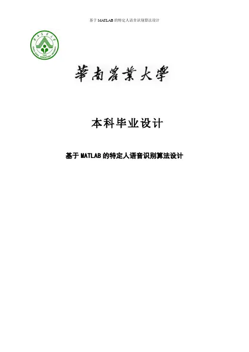 基于MATLAB的特定人语音识别算法设计毕业设计