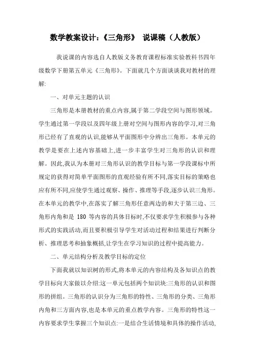 数学教案设计：《三角形》 说课稿(人教版).doc