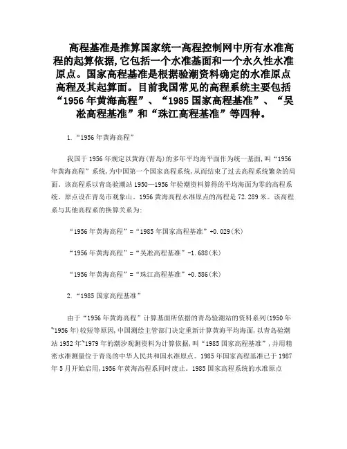 我国常见的高程系统及其换算关系