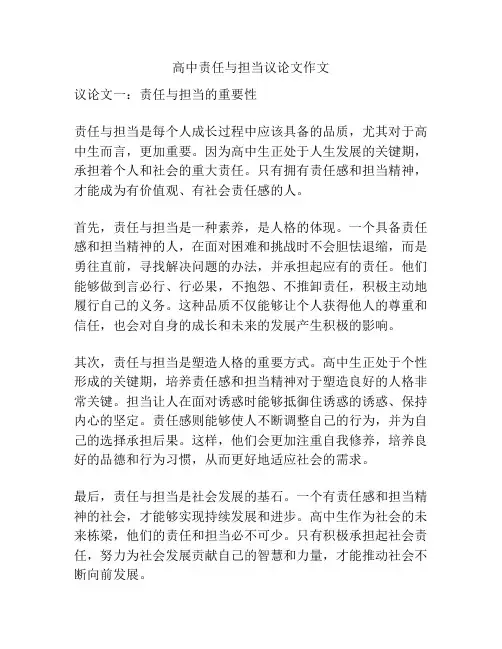 高中责任与担当议论文作文