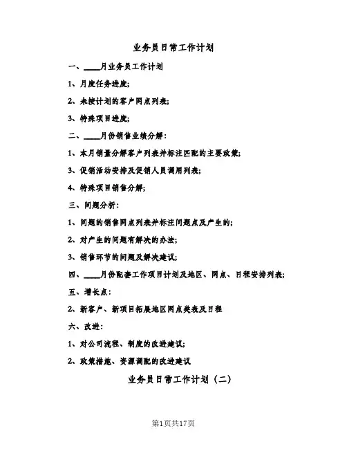 业务员日常工作计划(九篇)
