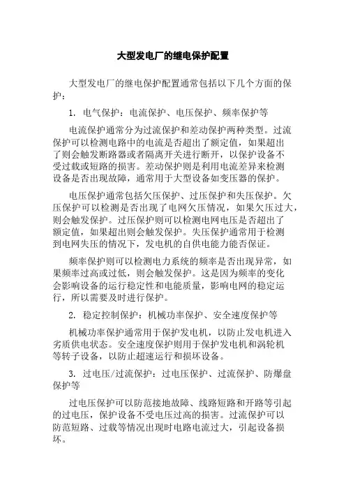大型发电厂的继电保护配置