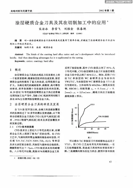 涂层硬质合金刀具及其在切削加工中的应用