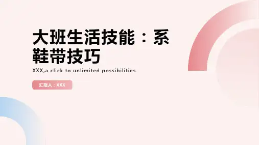 大班生活技能：系鞋带技巧