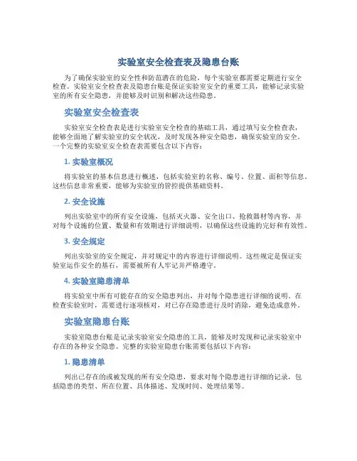 实验室安全检查表及隐患台账