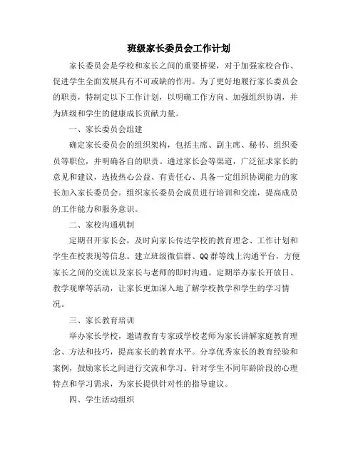 班级家长委员会工作计划 (2)