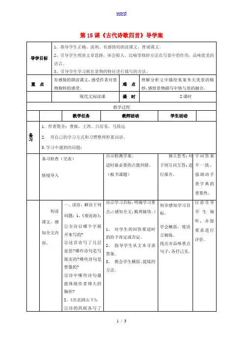 七年级语文上册 3.15《古代诗歌四首》导学案 (新版)新人教版-(新版)新人教版初中七年级上册语文