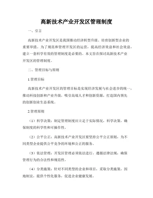 高新技术产业开发区管理制度