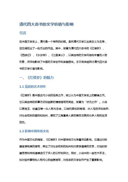 清代四大奇书的文学价值与影响