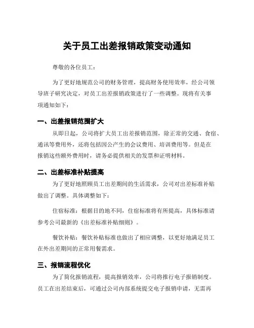 关于员工出差报销政策变动通知