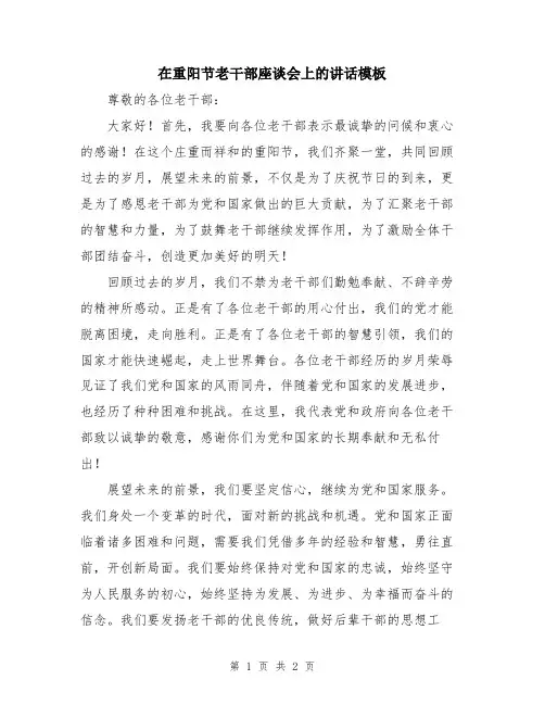 在重阳节老干部座谈会上的讲话模板
