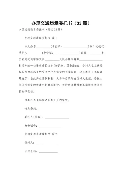 办理交通违章委托书(33篇)