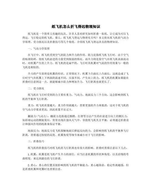 纸飞机怎么折飞得远物理知识