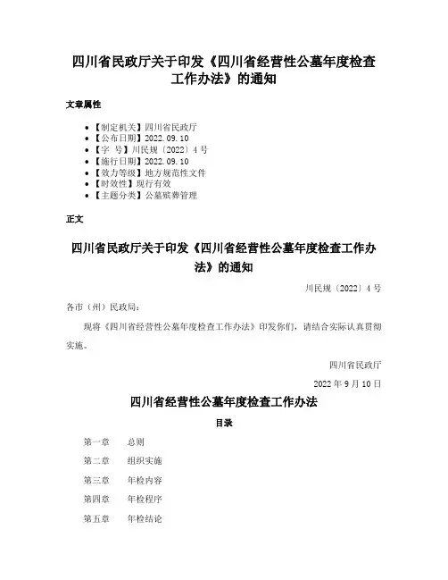 四川省民政厅关于印发《四川省经营性公墓年度检查工作办法》的通知