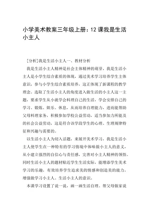 小学美术教案三年级上册12课我是生活小主人