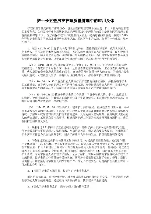 护士长五查房在护理质量管理中的应用及体