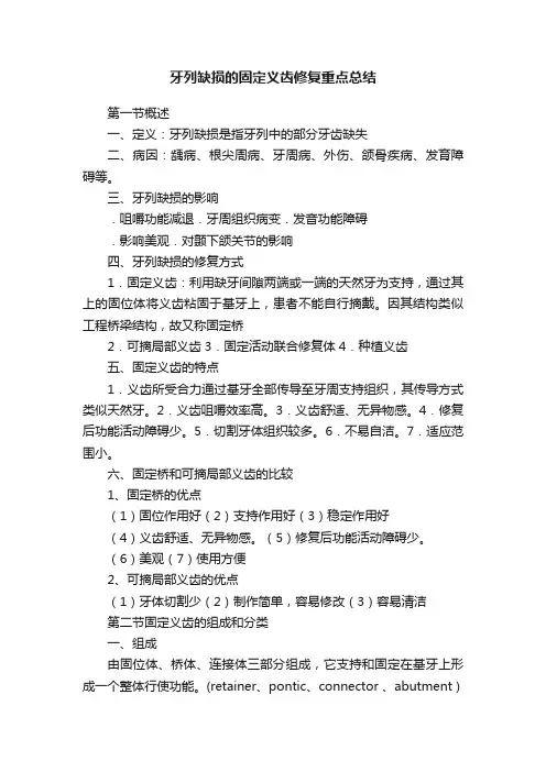 牙列缺损的固定义齿修复重点总结