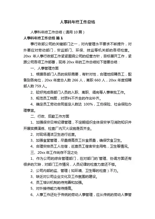 人事科年终工作总结（通用10篇）