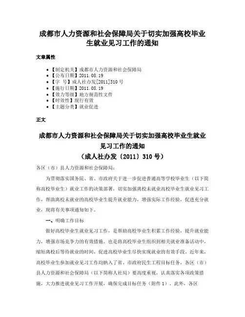 成都市人力资源和社会保障局关于切实加强高校毕业生就业见习工作的通知
