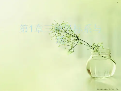 第1章三种坐标系与场