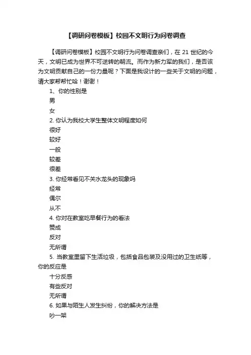 【调研问卷模板】校园不文明行为问卷调查