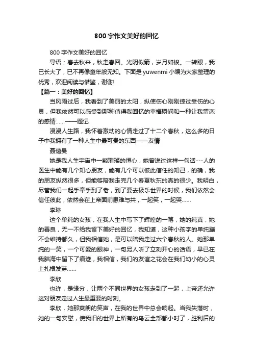 800字作文美好的回忆